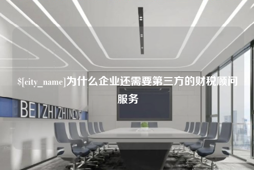 洛阳为什么企业还需要第三方的财税顾问服务