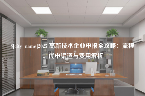 洛阳2025 高新技术企业申报全攻略：流程、代申渠道与费用解析